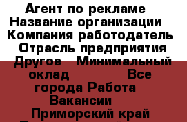 Агент по рекламе › Название организации ­ Компания-работодатель › Отрасль предприятия ­ Другое › Минимальный оклад ­ 20 000 - Все города Работа » Вакансии   . Приморский край,Лесозаводский г. о. 
